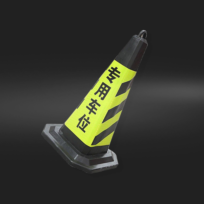 鸿启纳 黄黑路锥 请勿泊车 24011706 5斤39*70cm (单位:个)高清大图