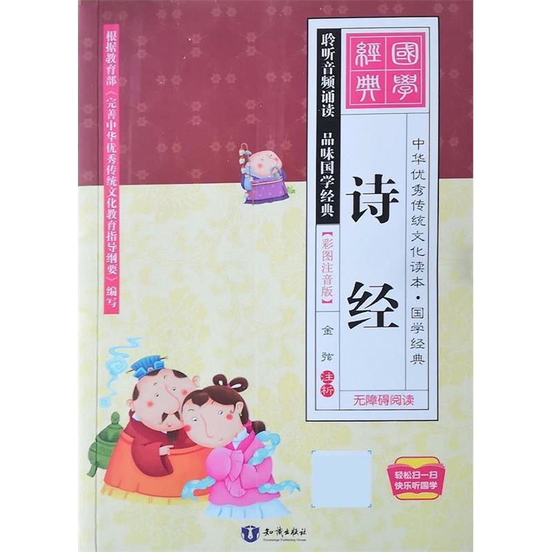 正版新书]中华传统文化读本·国学经典:诗经(彩图注音版)不详9高清大图