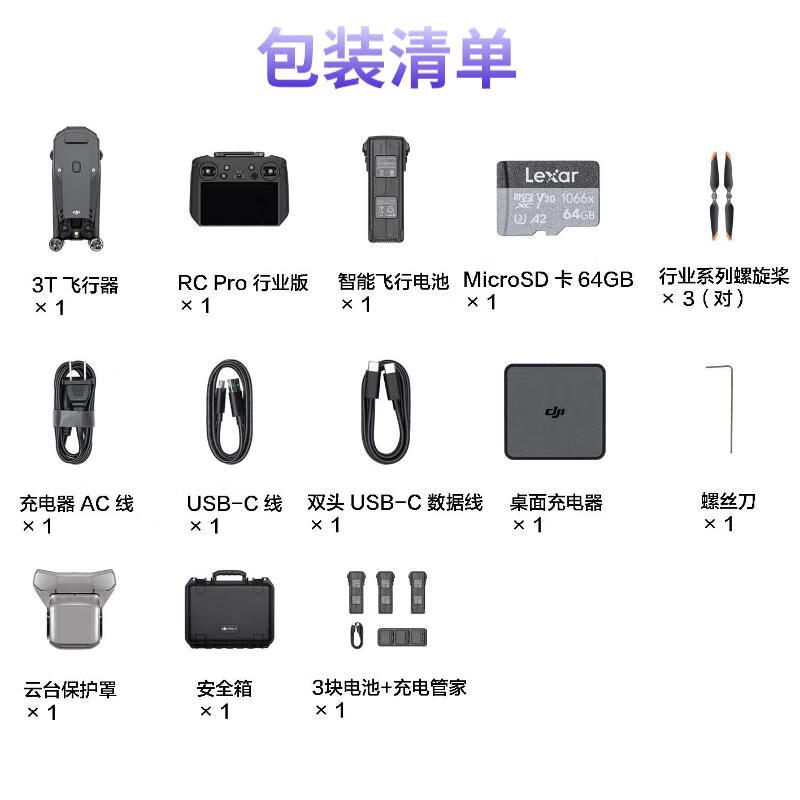 大疆(DJI)无人机 DJI Mavic 3T 无忧基础版+电池套装高清大图