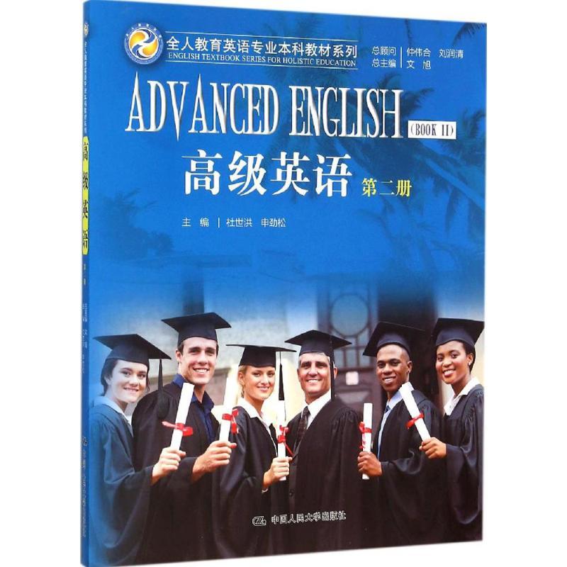 高级英语 第二册(全人教育英语专业本科教材系列)