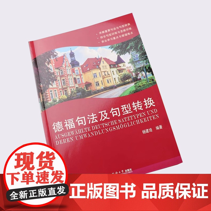 德福句法及句型转换 杨建培 德语专业考试自学入门教材书籍 DSH德福考试 德福重点难点学习 同济大学出版社高清大图