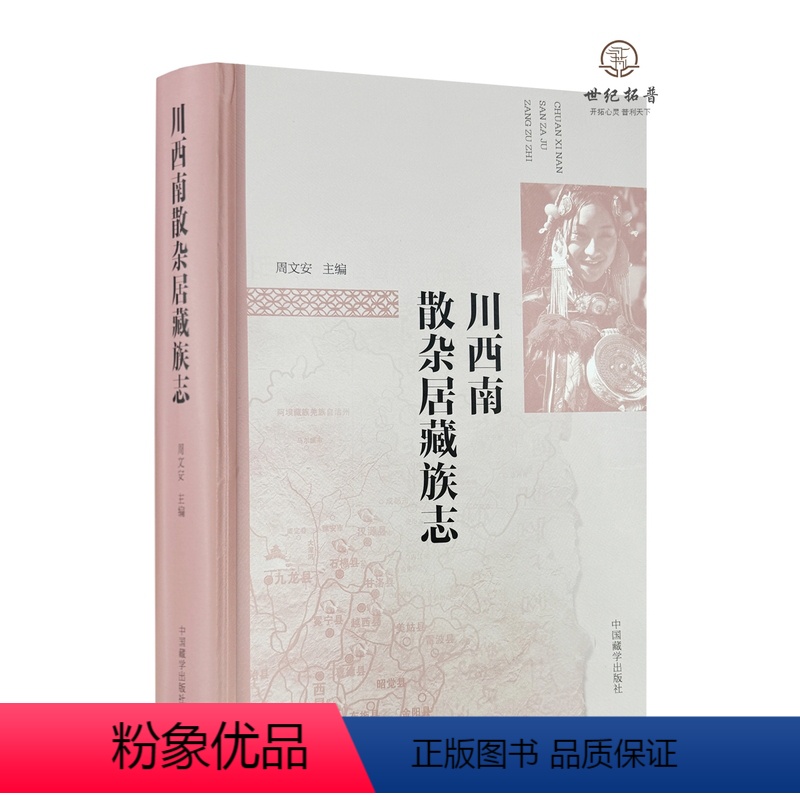 [正版] 川西南散杂居藏族志 周文安主编 中国藏学出版社777页