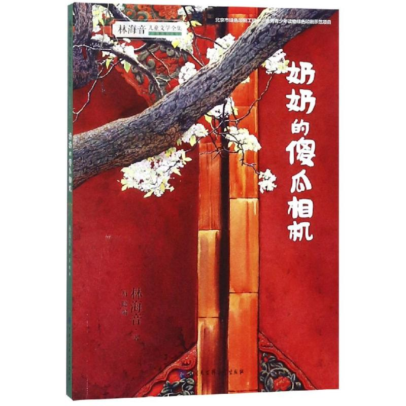 醉染图书奶奶的傻瓜相机(平)97875202034高清大图