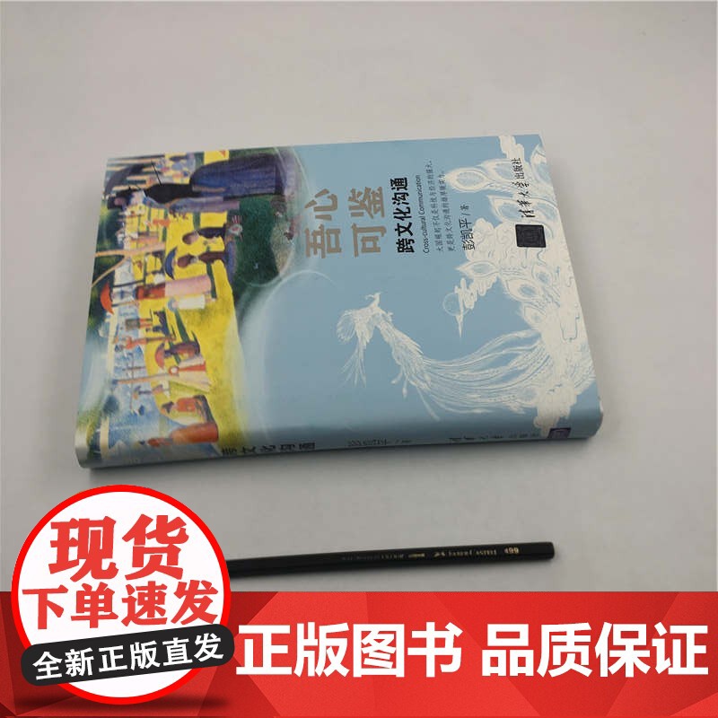 吾心可鉴:跨文化沟通 彭凯平 津巴多 社会心理学 文化交流 文化研究 清华大学出版社高清大图