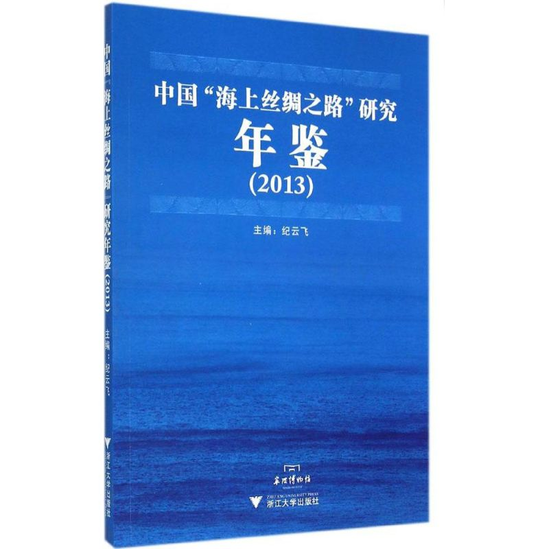 【M】中国"海上丝绸之路"研究年鉴(2013)-9787308137492