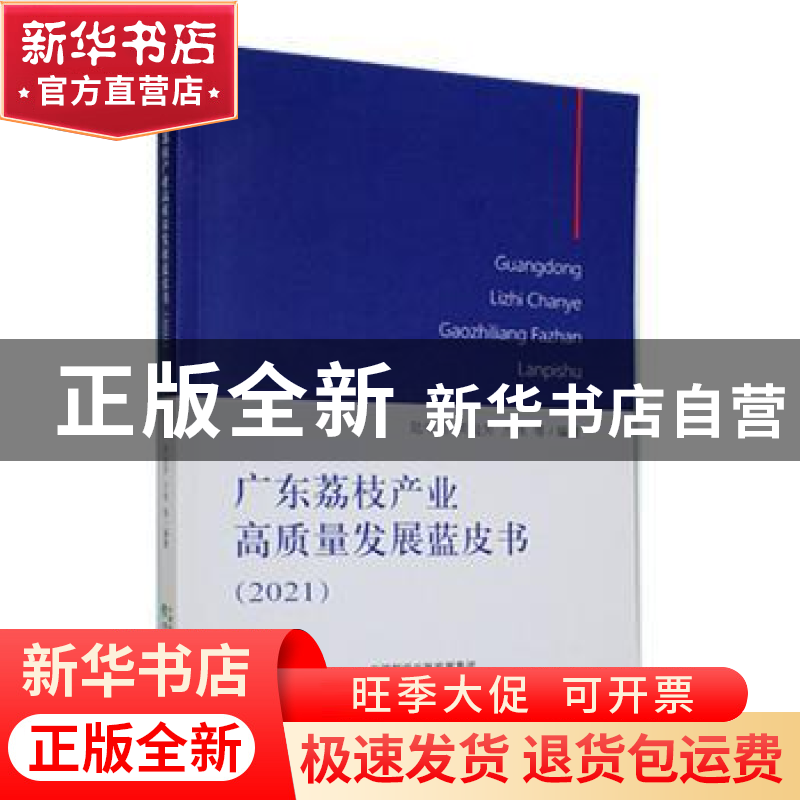 正版 广东荔枝产业高质量发展蓝皮书(2021) 陆华忠,周灿芳,方高清大图