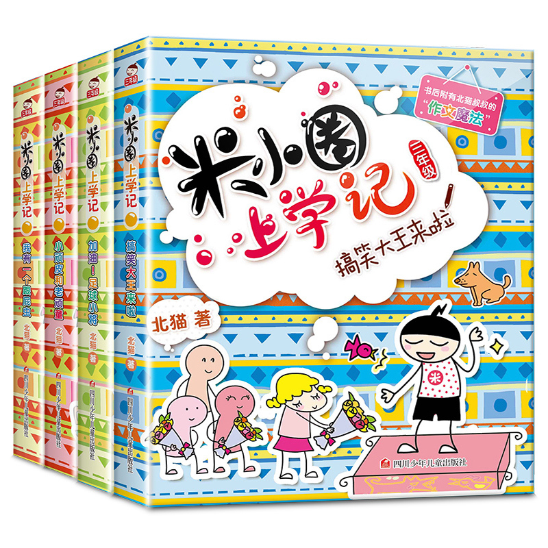 米小圈上学记1年级+姜小牙上学记[注音版 全套8册] [正版]^@^ 米小圈上学记三年级全套共4册 三四年级课外书阅读儿