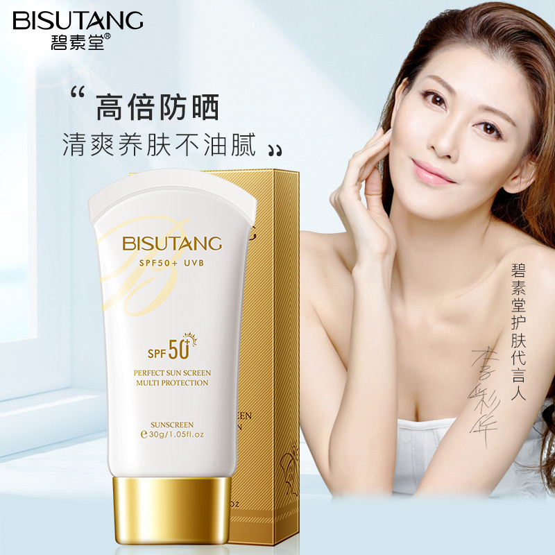 碧素堂防晒霜SPF50+清爽不油腻全身防晒防隔离水防紫外线防辐射护肤品xq-5