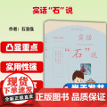 正版 医说科普丛书 实话“石”说 石浩强 家庭用药相关知识 药物谣言 药物使用诀窍 上海科学普及出版社9787544