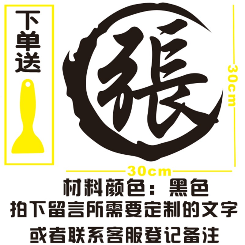 [补贴10%]汽车改装装饰车贴百家姓氏个性定制车贴纸创意 油箱盖 繁体字字贴高清大图