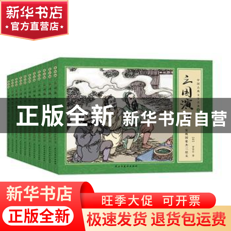 正版 三国演义(全11册) (明)罗贯中 民主与建设出版社 97875139高清大图