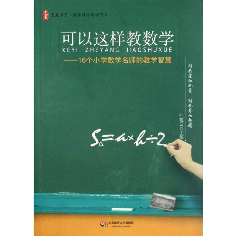 [M]可以这样教数学:16个小学数学名师的教学智慧-9787561792698高清大图