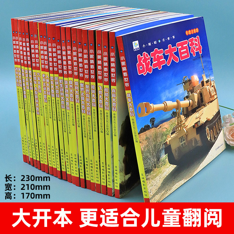 (任选3本仅39元)自然大百科 [正版]小眼睛看世界中国少年儿童百科全书大百科全套幼儿动物恐龙昆虫宇宙趣味科普类书籍小学