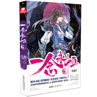[官方自营]正版 一念永恒5 耳根继仙逆求魔我欲封天之后又一力作 同名影视剧动漫正在筹备中 武侠玄幻小说