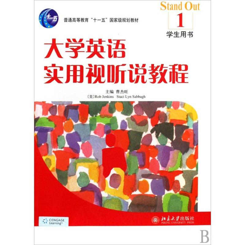 醉染图书大学英语实用视听说教程(1)学生用书9787301144916高清大图