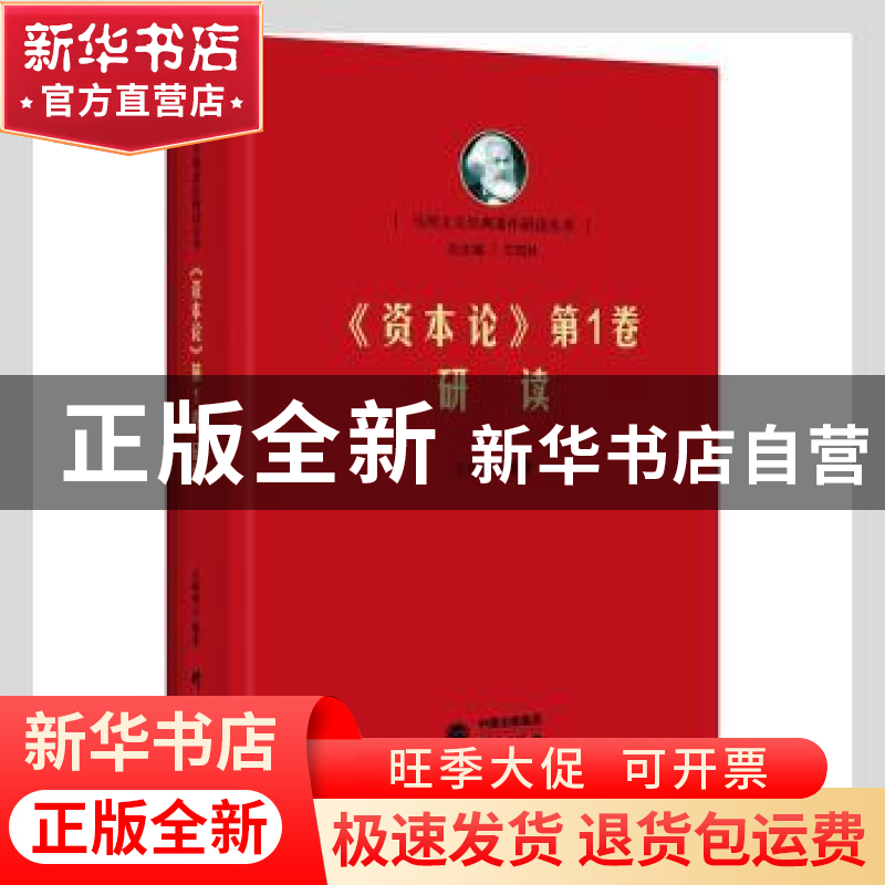 正版 资本论第1卷研读(精)/马列主义经典著作研读丛书 王峰明 研高清大图