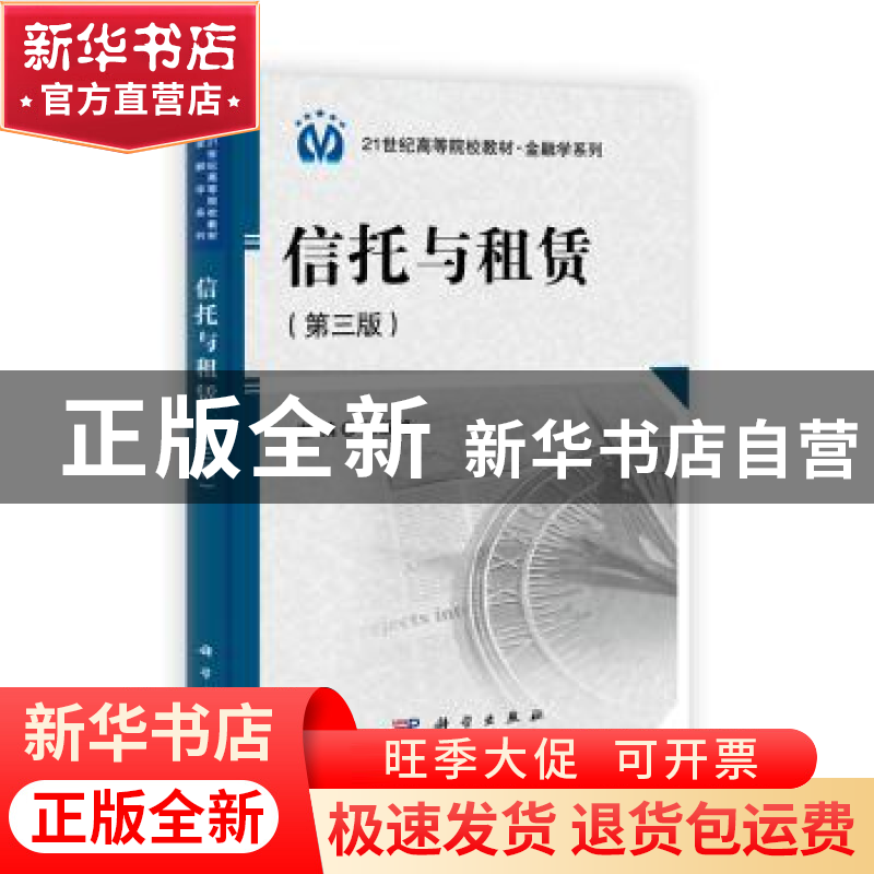 正版 信托与租赁 闵绥艳主编 科学出版社 9787030345080 书籍高清大图