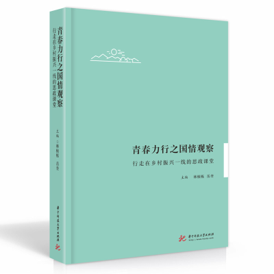 正版新书]青春力行之国情观察(行走在乡村振兴一线的思政课堂)林