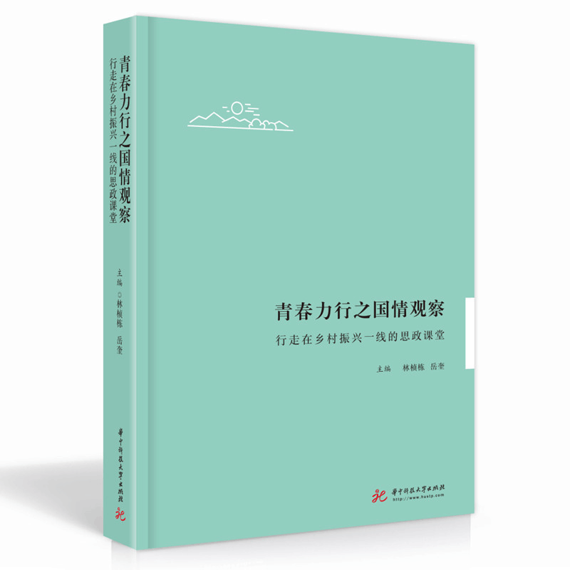 正版新书]青春力行之国情观察(行走在乡村振兴一线的思政课堂)林图片