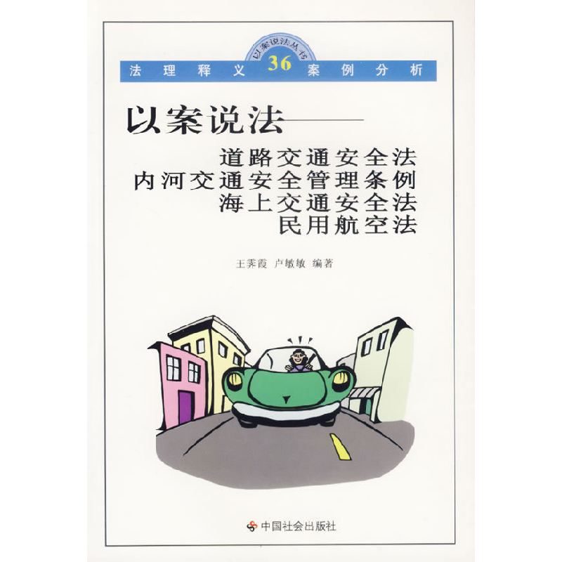 正版新书】以案说法:道路交通安全法、内河交通安全管理条例、海