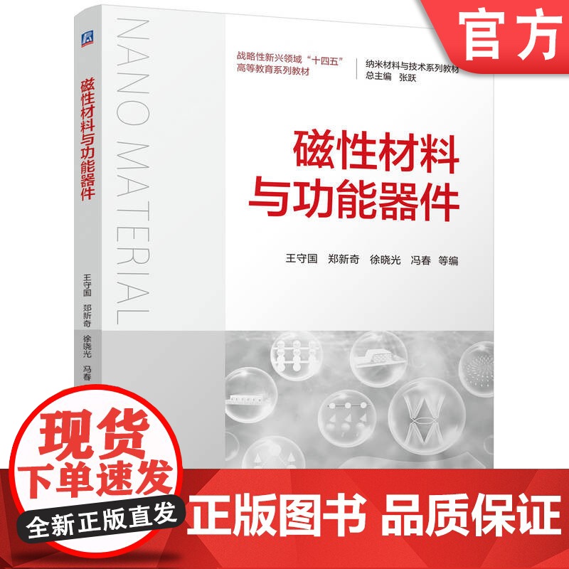 正版 磁性材料与功能器件 王守国 郑新奇 徐晓光 冯春 9787111773658 机械工业出版社 教材高清大图
