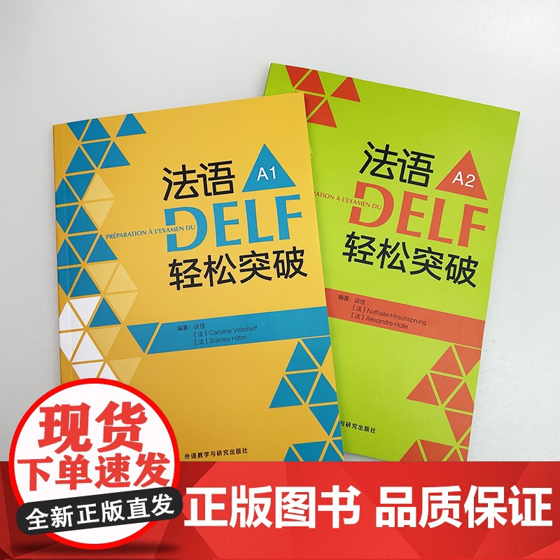 2024法语DELF轻松突破 A1+A2 扫码音频及听力文本与答案(2本套装) 法语高分考试备考用书 外语教学与研究出版高清大图