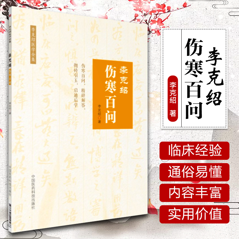 [正版] 李克绍伤寒百问 李克绍医学全集9787521400588李克绍医学全集中国古典医学伤寒论解惑辨证解答李克绍中