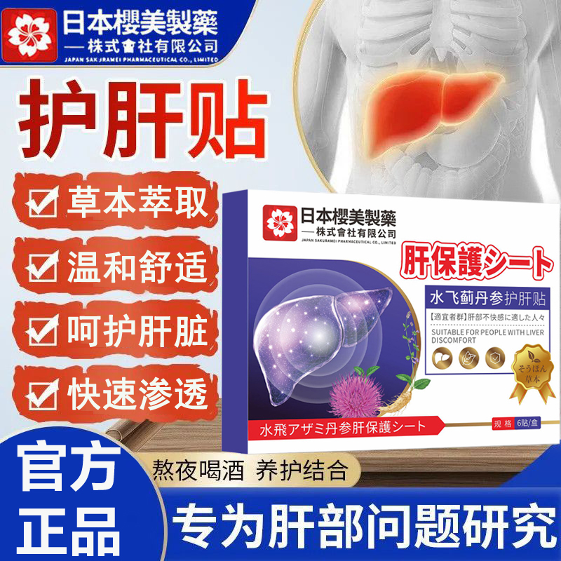 汉草东方韵日本樱花制药水飞蓟丹参贴高清大图