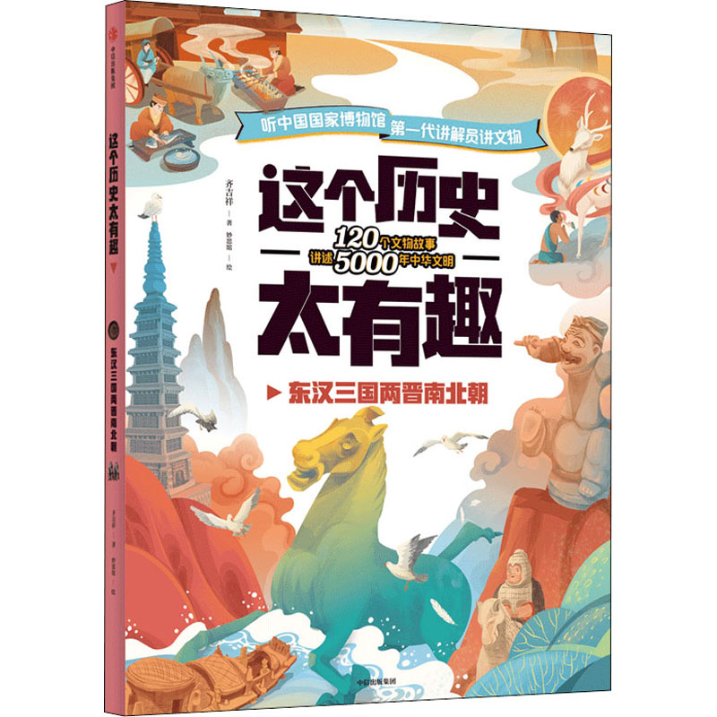 醉染图书这个历史太有趣 东汉三国两晋南北朝9787521725179高清大图