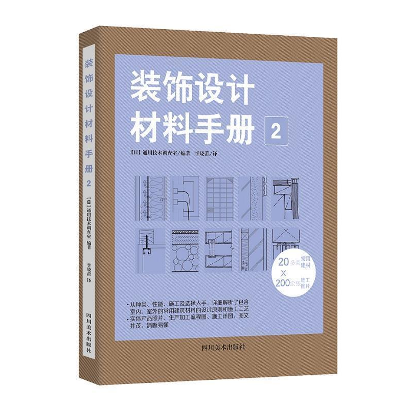 正版新书】装饰设计材料手册:2(日)通用技术调查室编978754108560