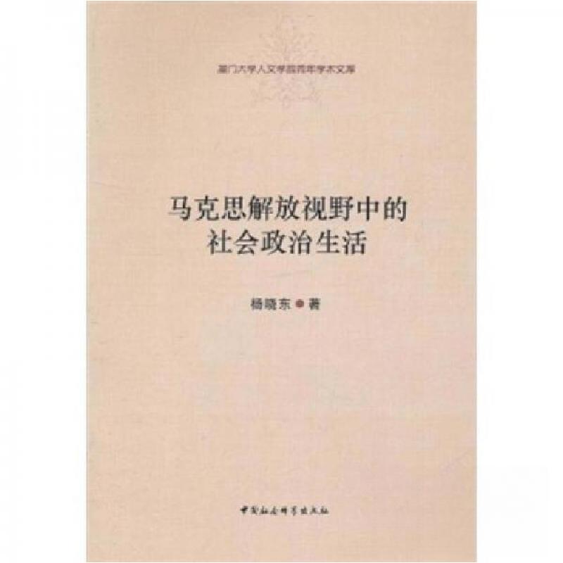 正版新书】马克思解放视野中的社会政治生活杨晓东 著9787500495