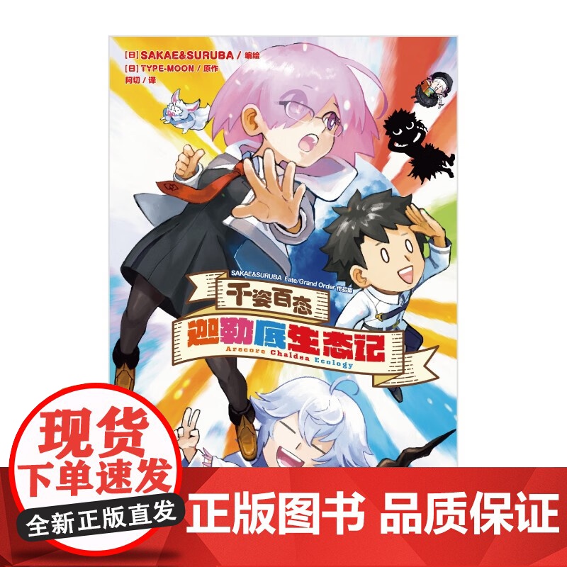 千姿百态 迦勒底生态记 SAKAE&SURUBA Fate Grand Order作品集 TYPE-MOON 著 动漫高清大图