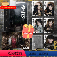 【正版】赠印签剧照海报明信片云之羽小说 全套2册 顾晓声 虞书欣张凌赫主演影视剧原著小说青春文学古代爱情古言言剧小古