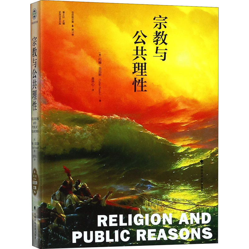[M]宗教与公共理性-9787562080435