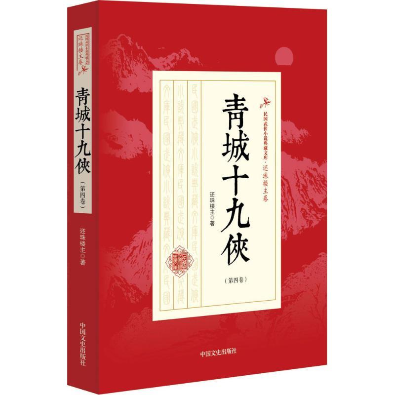 正版新书】青城十九侠(第4卷)还珠楼主9787503470943