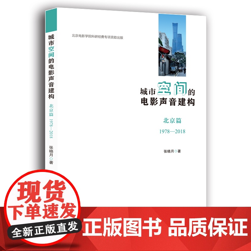 城市空间的电影声音建构——北京篇(1978—2018)高清大图