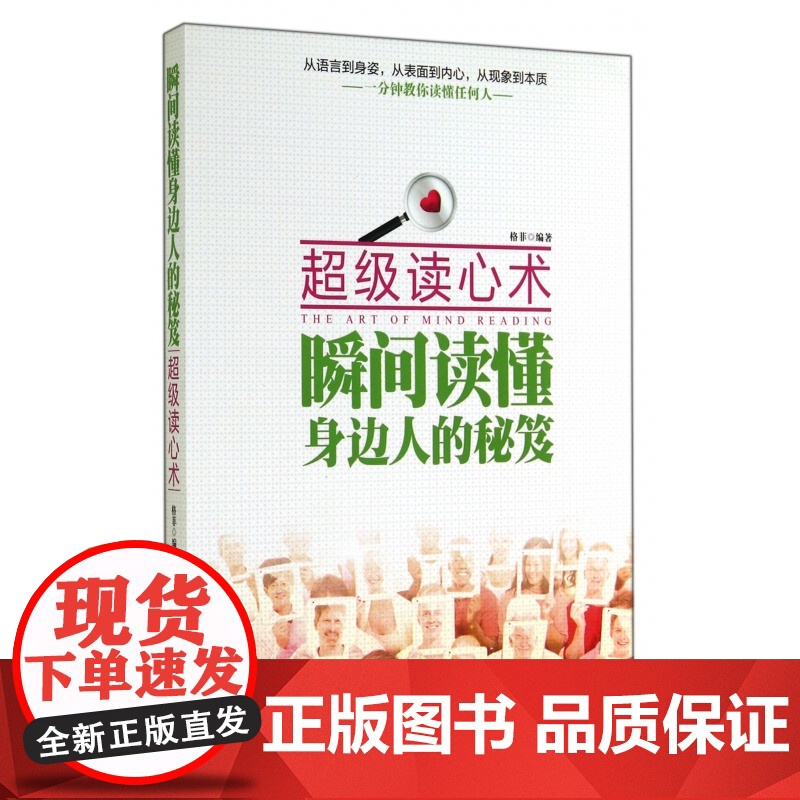 瞬间读懂身边人的秘笈(超级读心术)高清大图