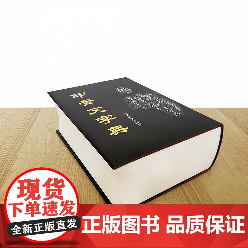正版 甲骨文字典(第2版)16开徐中舒编甲骨文殷商时期古文考释字字形解字释义全集文物考古学术研究说文解字工具书籍四川辞书高清大图
