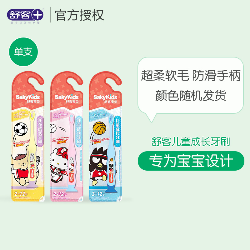 舒客儿童成长牙刷2-12岁细软毛宝宝小孩小刷头趣味牙刷单支装
