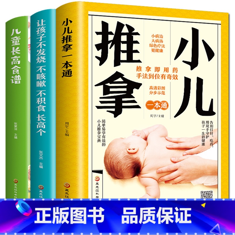 [正版]全3册儿童长高食谱+小儿推拿一本通+让孩子不发烧不咳嗽不积食长高个宝宝营养餐食谱书幼儿成长小儿推拿穴位图 宝宝高清大图