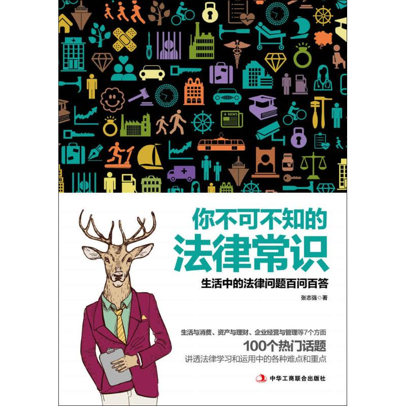 正版新书】你不可不知的法律常识张志强9787515819556