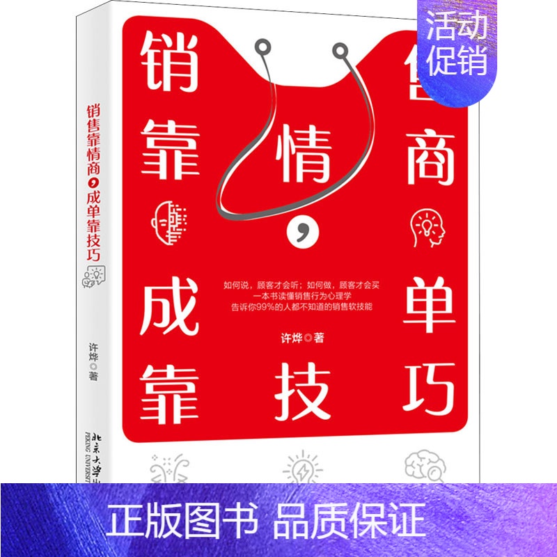 【正版】销售靠情商,成单靠技巧 许烨 著 市场营销 经管、励志 北京大学出版社 图书