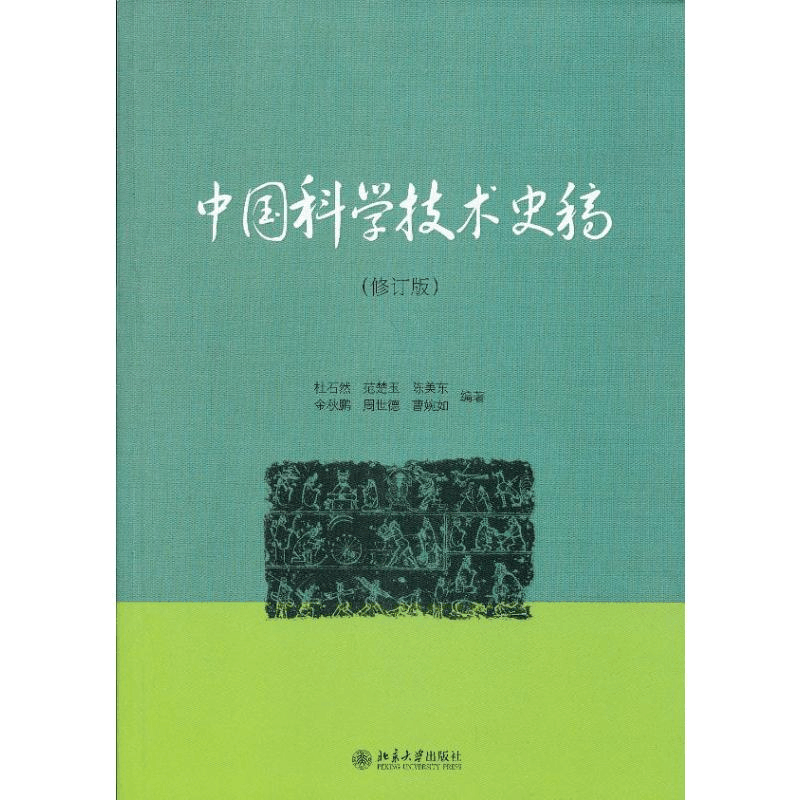 醉染图书中国科学技术史稿(修订版)9787301200018图片