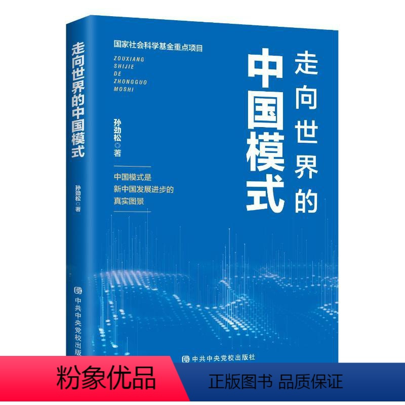 [正版]2023新 走向世界的中国模式 孙劲松 中共中央党校出版社和平发展道路中国经验智慧研究发展进步大国外交政治党建