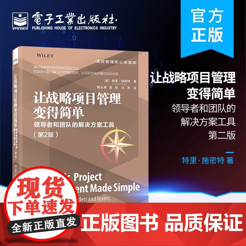 让战略项目管理变得简单(领导者和团队的解决方案工具第2版)/项目管理核心资源库高清大图
