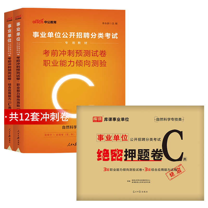 事业单位C类[考前冲刺卷+绝密押题卷] [正版]事业单位联考2024冲刺押题密卷事业编考试自然科学C类综合应用能力和职业高清大图