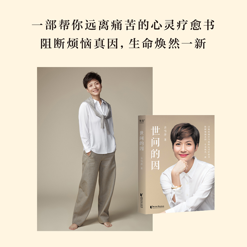 [正版]世间的因 吉雪萍 远离烦恼 收获幸福 亲子教育 亲密关系 心灵疗愈 果麦出品高清大图