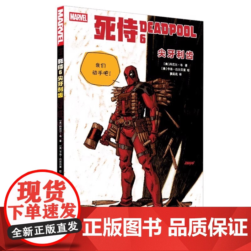 死侍6:尖牙利齿 随书附赠透卡!帮美队打美队,帮德古拉打德古拉,死侍陷入完全混乱!高清大图