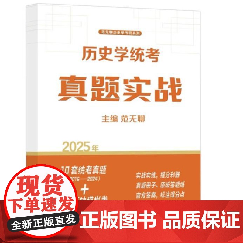 2025年全国硕士研究生入学考试历史学统考真题实战 9787209153270 山东人民出版社高清大图