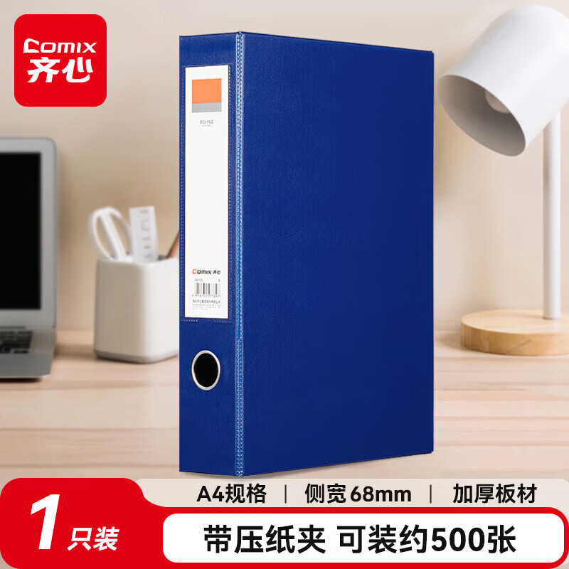 齐心 A8106 磁扣式档案盒 侧压纸器 A4 55mm 蓝